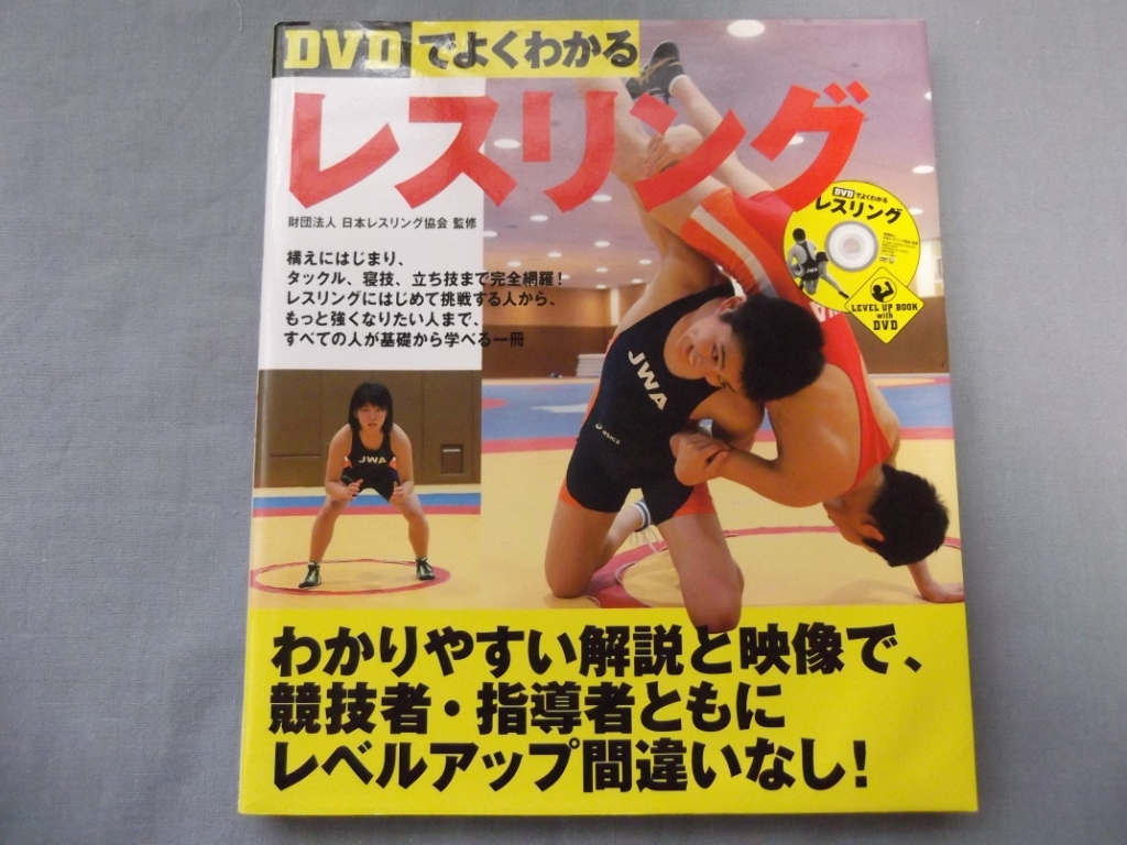 ★DVDでよくわかるレスリング 美品 DVD付き 実業の日本社 レスリング 教科書 マニュアル 基本 練習 レベルアップ
