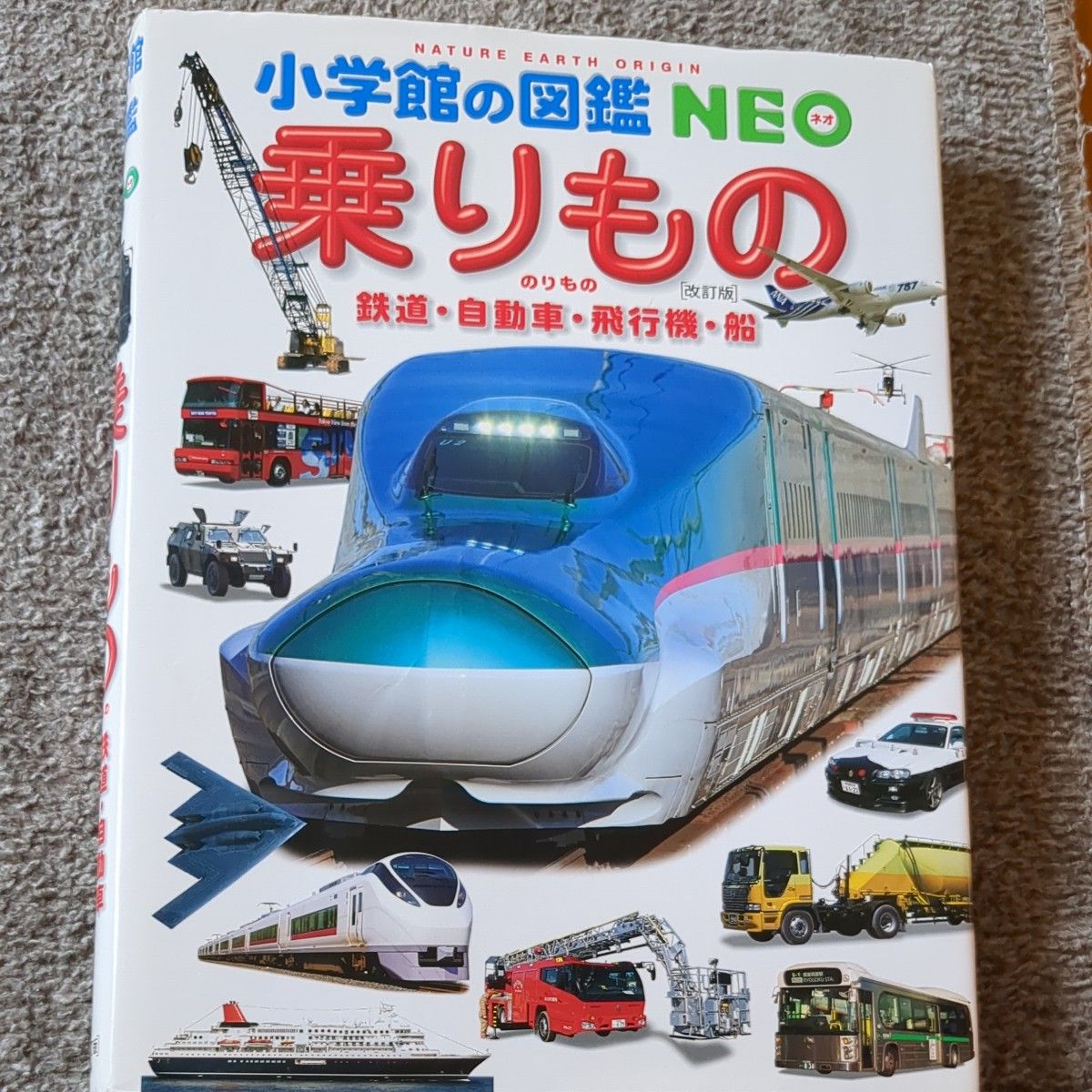 乗りもの　鉄道・自動車・飛行機・船 （小学館の図鑑ＮＥＯ　１４） 