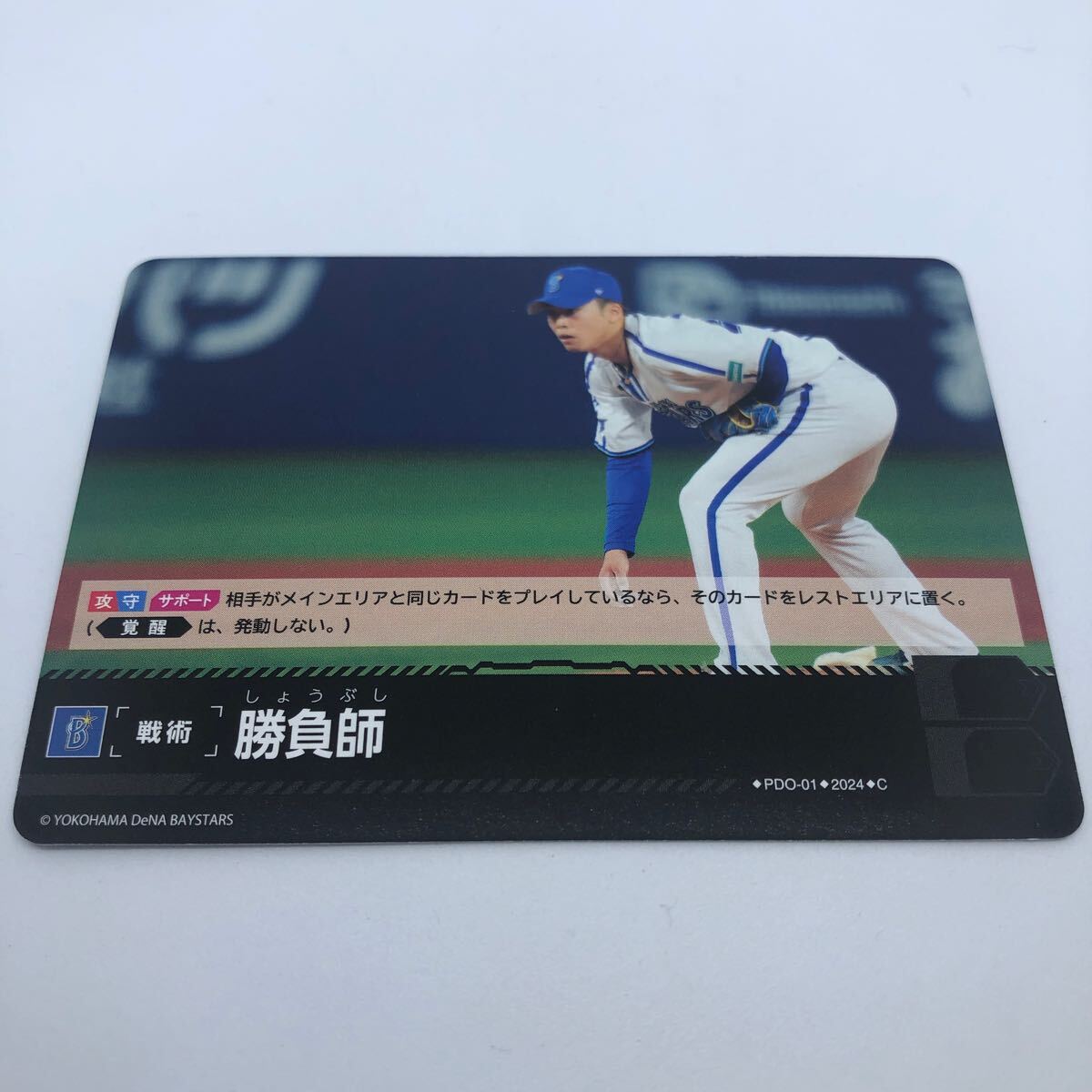 プロ野球カードゲーム ドリームオーダー セ・リーグ ブースターパック 2024 Vol.1 PDO-01 C 横浜DeNAベイスターズ 勝負師_画像1