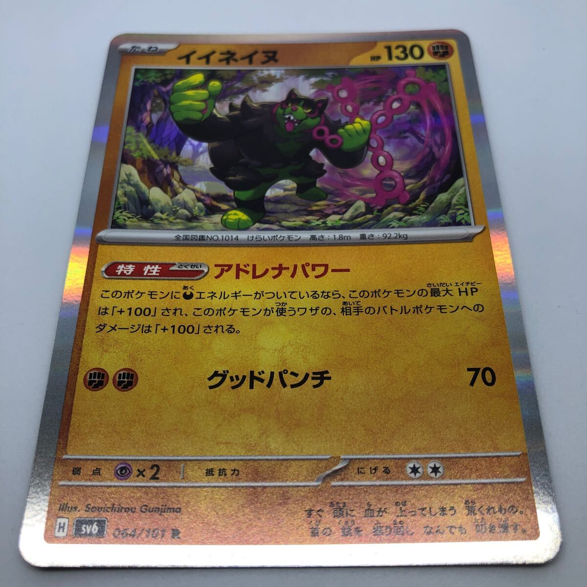 ポケモンカード SV6 拡張パック 変幻の仮面 064/101 R イイネイヌ_画像1