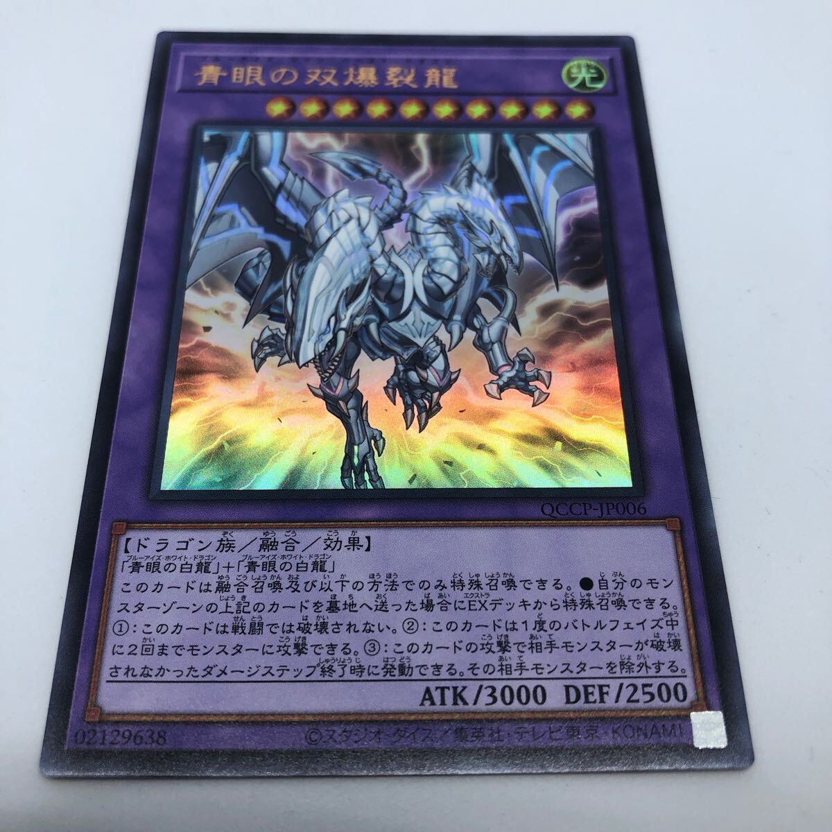 遊戯王 OCG QUARTER CENTURY CHRONICLE side:PRIDE QCCP-JP006 UR 青眼の双爆裂龍_画像1