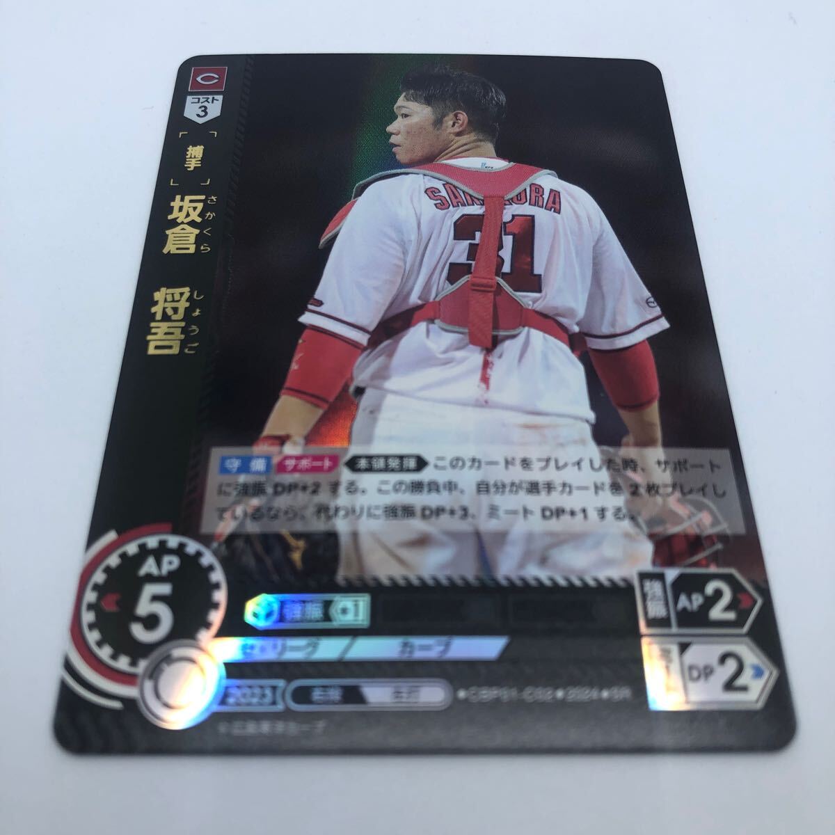 プロ野球カードゲーム ドリームオーダー セ・リーグ ブースターパック 2024 Vol.1 CBP01-C02 SR 広島東洋カープ 坂倉将吾_画像1