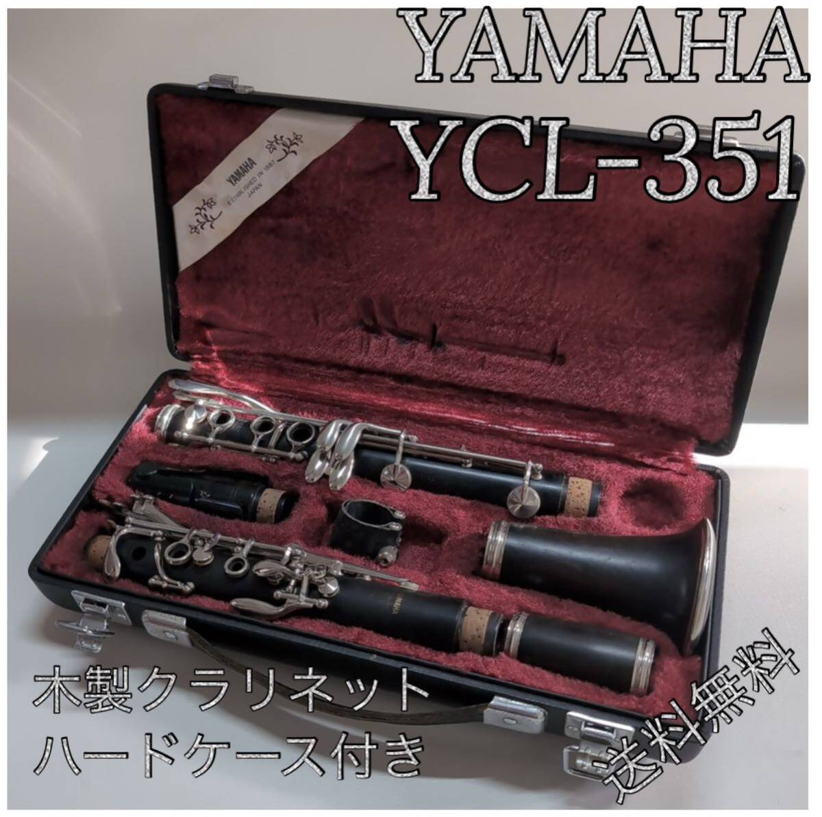 YAMAHA YCL-351 木製クラリネット　ハードケース付き_画像1