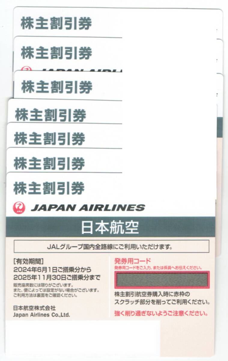 JAL　株主優待券　2025年11月　7枚_画像1