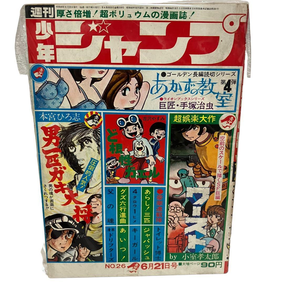 レトロ】週刊 少年ジャンプ 昭和45年26号 本宮ひろし/手塚治虫 レトロ】週刊 少年ジャンプ 昭和45年26号 本宮ひろし/手塚治虫