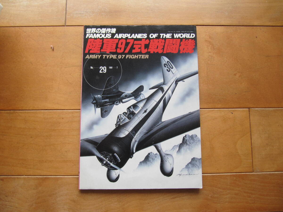 古い雑誌「世界の傑作機　陸軍９７式戦闘機」です。_画像1