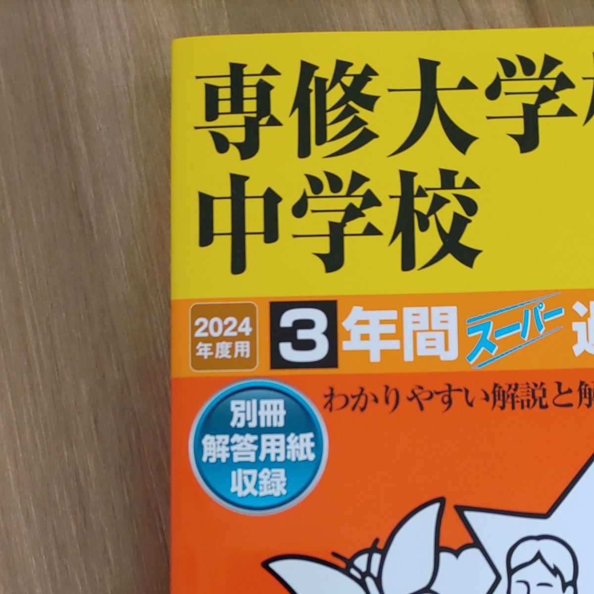 専修大学松戸中学校　2024年度用　３年間スーパー過去問 声の教育社