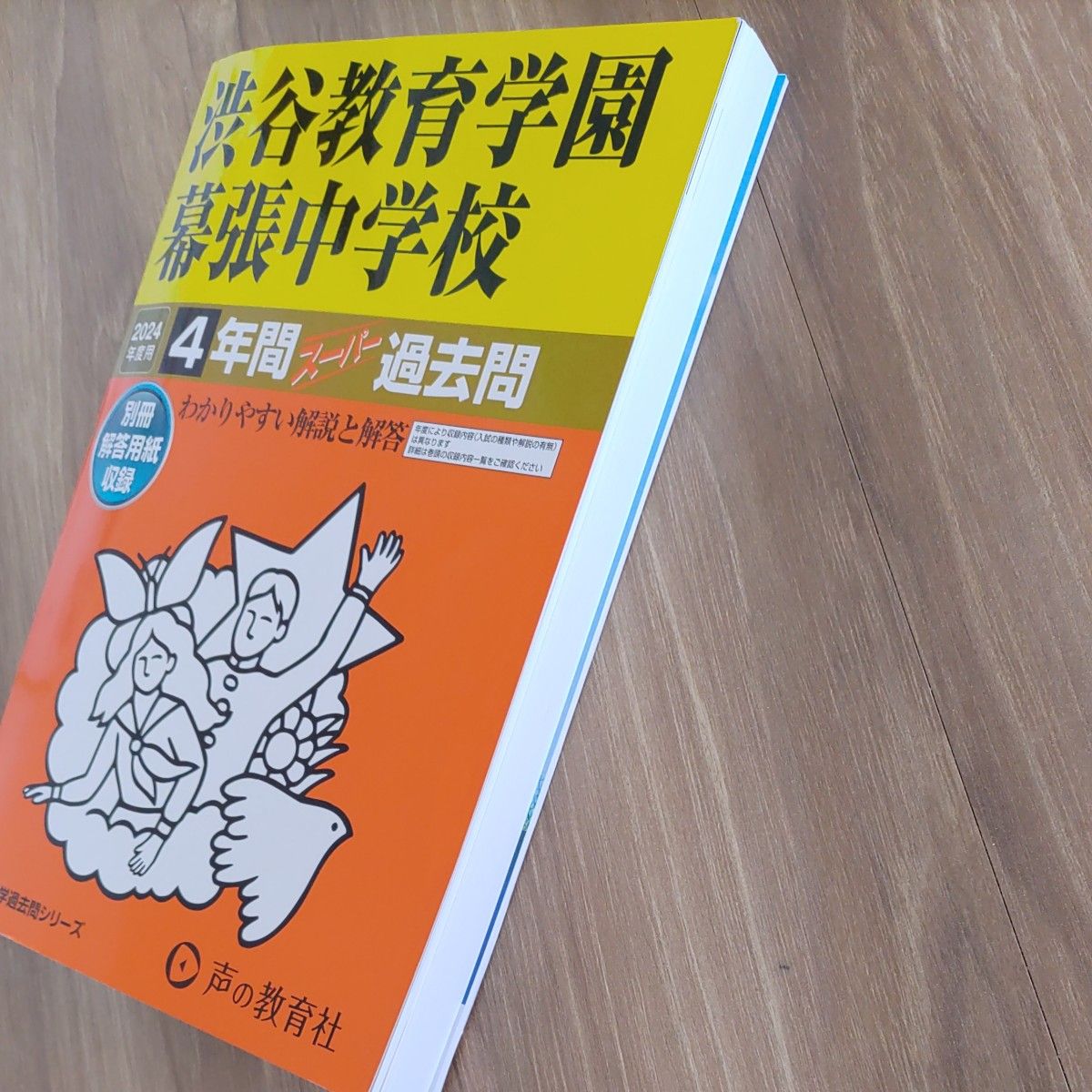 渋谷教育学園幕張中学校　2024年度用　４年間スーパー過去問 声の教育社