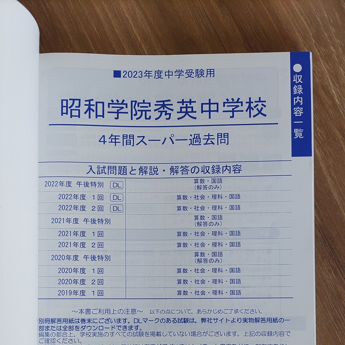 昭和学院秀英中学校　2023年度用　４年間スーパー過去問 声の教育社