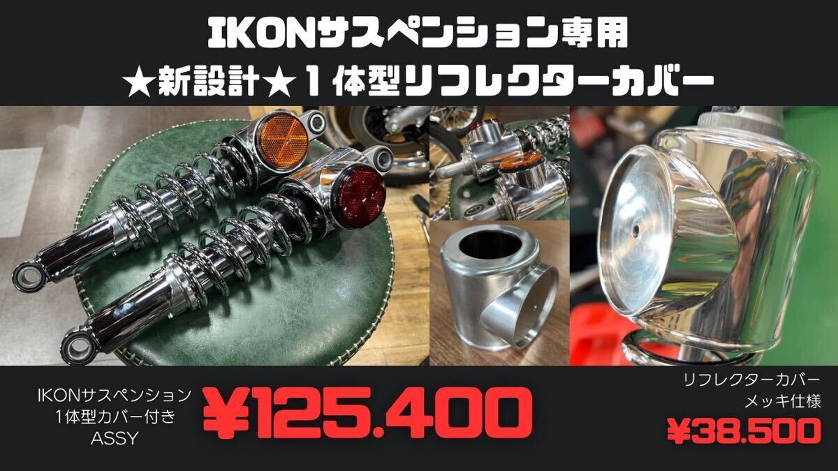 次回生産未定　IKONサスペンション専用　リフレクターカバー　左右セット　Z1 z2 KZ koni_画像7