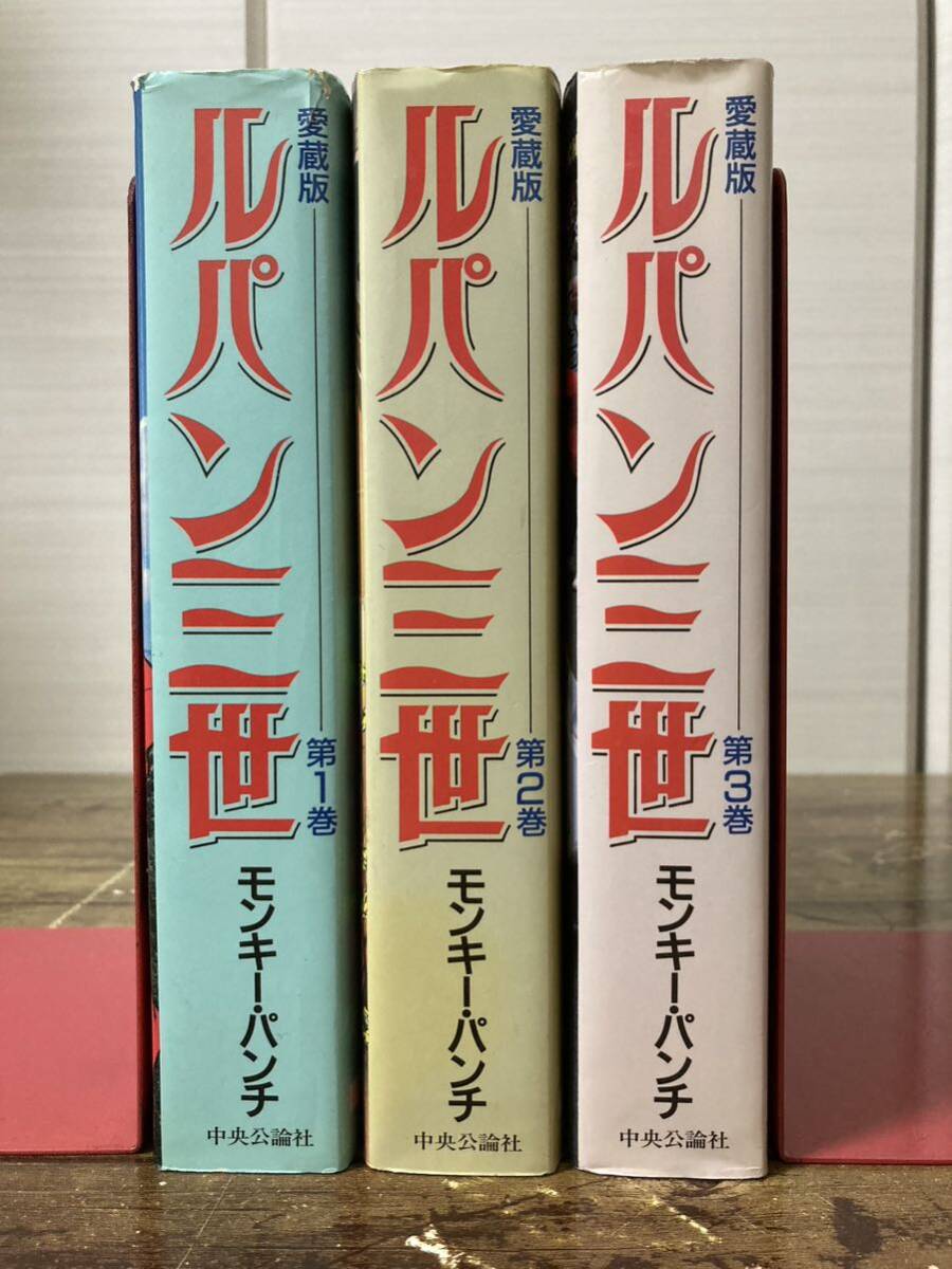 ★☆ 愛蔵版 ルパン三世 全3巻 完結セット モンキーパンチ ☆★_画像1