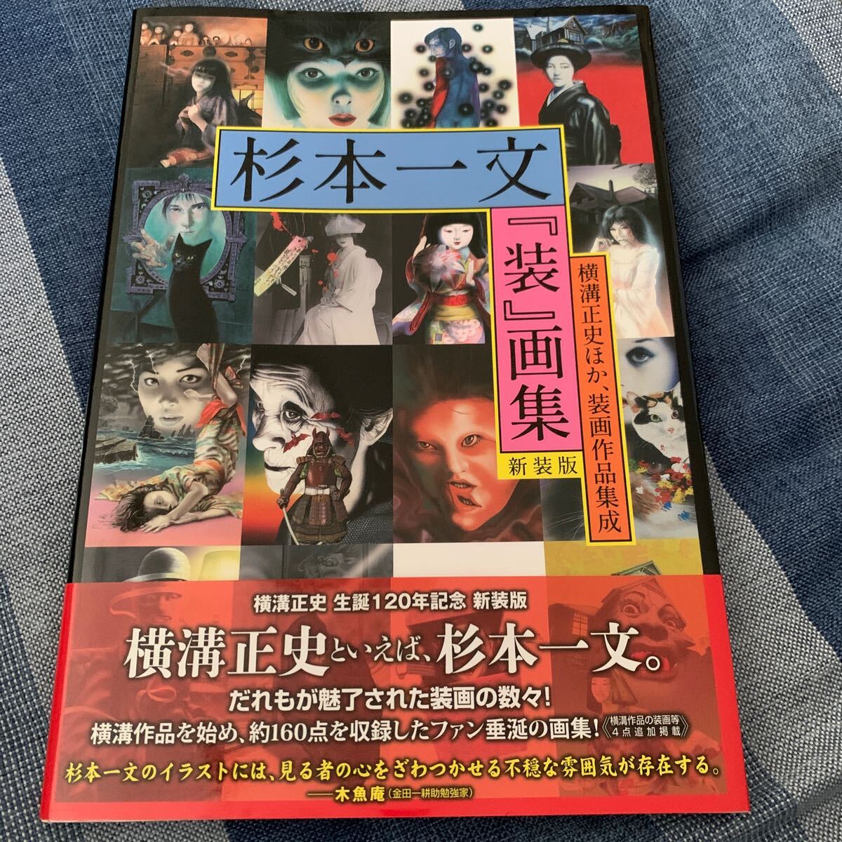 杉本一文 『装』画集 新装版 横溝正史 金田一耕助 ハつ墓村 犬神 杉本一文 『装』画集 新装版 横溝正史 金田一耕助 ハつ墓村 犬神