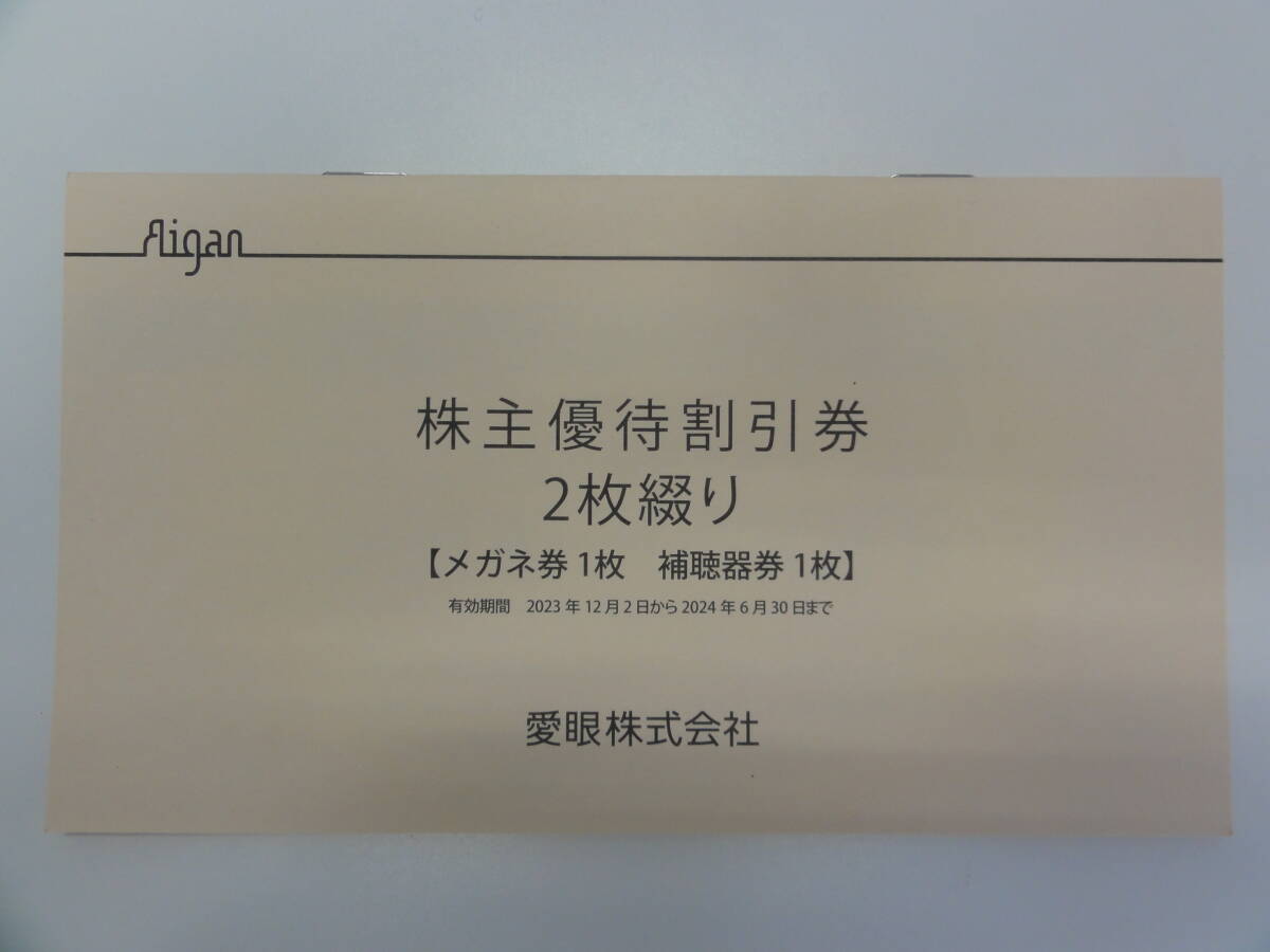 ★★★愛眼 株主優待　1冊　有効期限：2024年6月30日まで ★★★_画像1