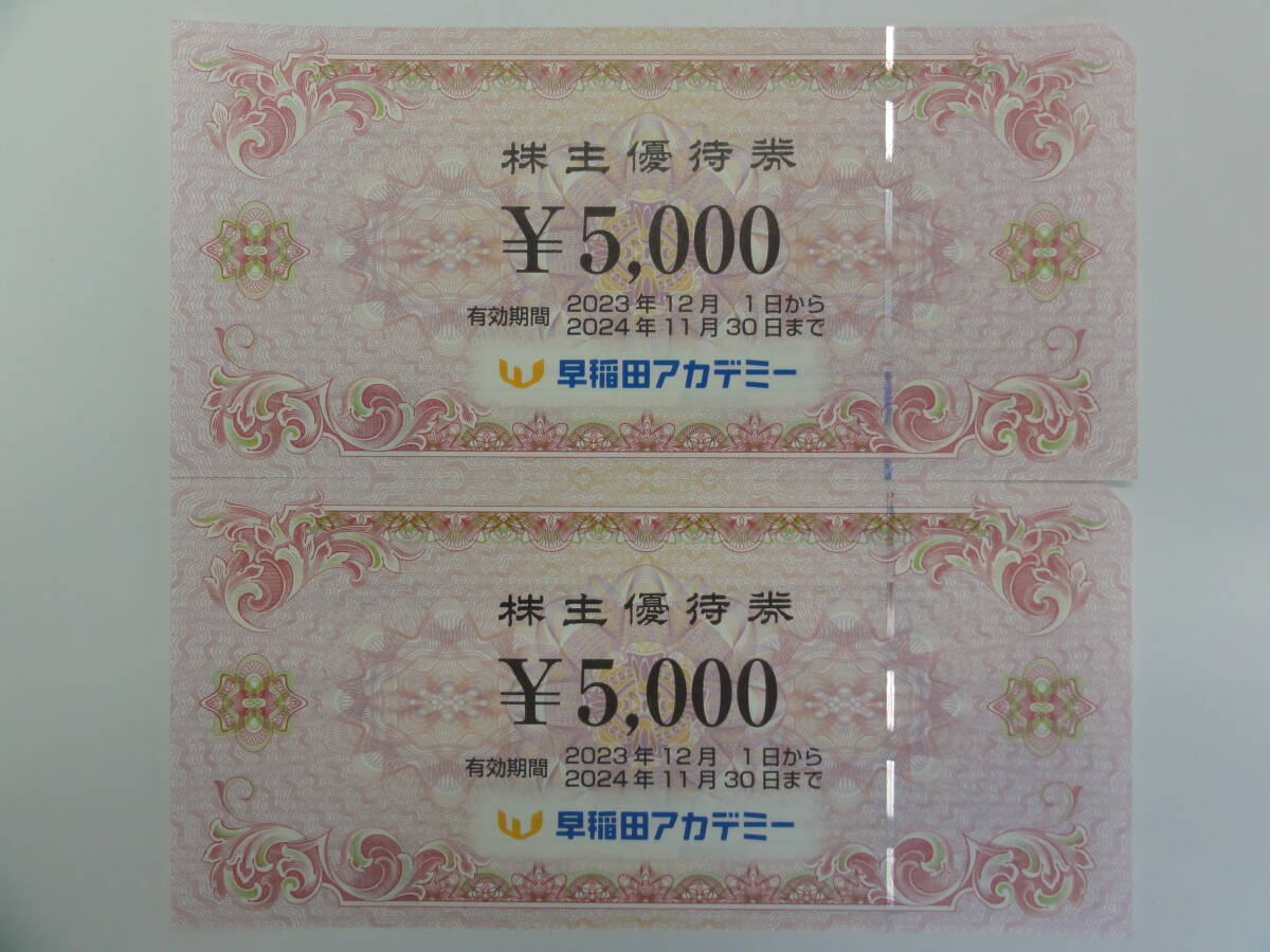 ★★★早稲田アカデミー　株主優待券　10,000円分(5,000円×2枚)　有効期限：2024年11月30日まで ★★★_画像1