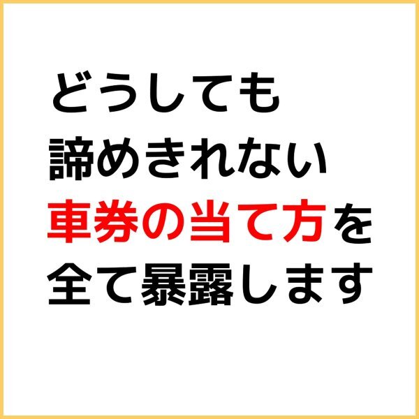 競輪 車券【当て方のコツ】１２R中１０R的中！『おすすめ 買い方』回収率もグッと上がる競輪だからこそできる当て方★セール9800円→1680円_画像2