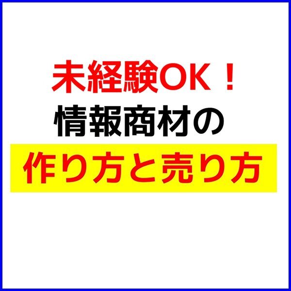 【情報商材の作り方】売り方と量産方法『情報販売ビジネス やり方』日本一、やさしい起業の教科書 ◆コンテンツ販売★セール9800円→1680円_画像1