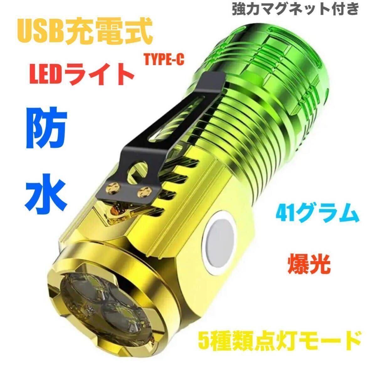 USB充電式 小型 LEDライト 防水 マグネット付き 軽い41g USB タイプC充電 高輝度 ハンディライト 懐中電灯_画像1