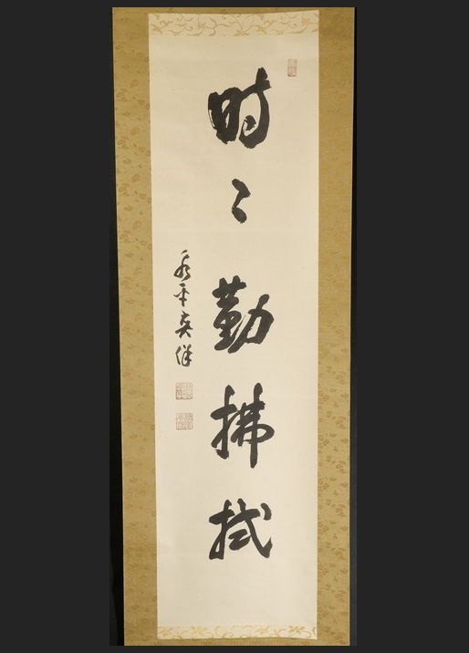 ② 宮崎奕保-真作 曹洞宗永平寺 時々勤佛拭 禅 肉筆保障 掛軸_画像1