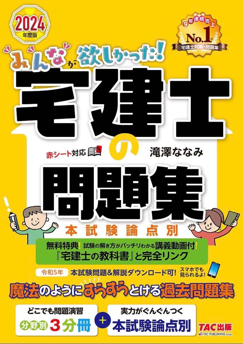 【最新版】2024年度版 みんなが欲しかった! 宅建士の教科書 & 問題集　滝澤 ななみ　TAC出版