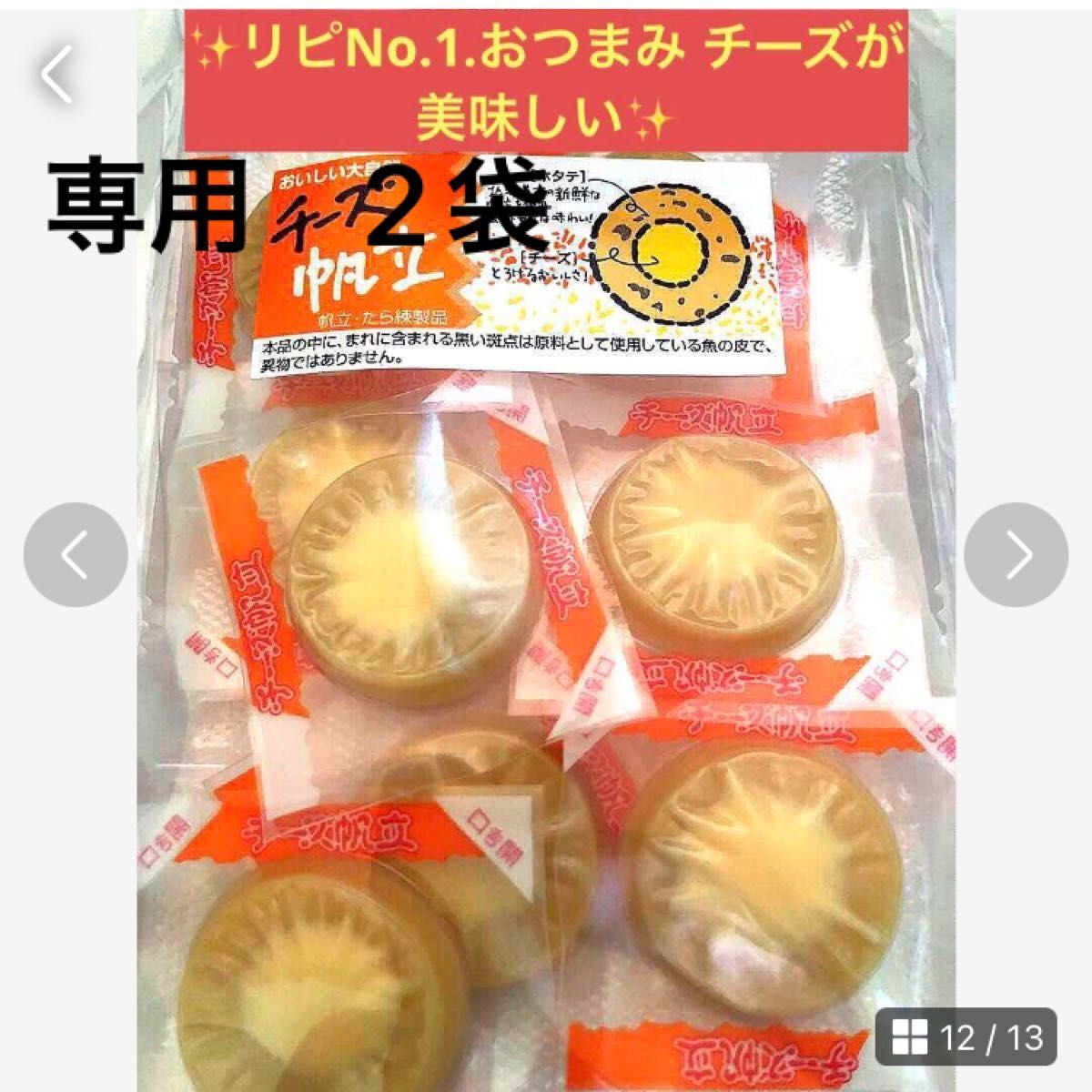 お試し　北海道限定おつまみリピートNo.1【ソフトチーズほたて】１袋　チーズが美味しい