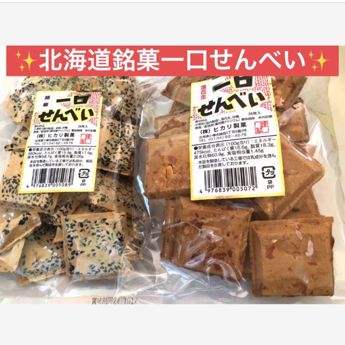 限定SALE【小樽名店ヒカリ製菓　一口せんべい】ごま&ピーナッツ２袋　食べやすい