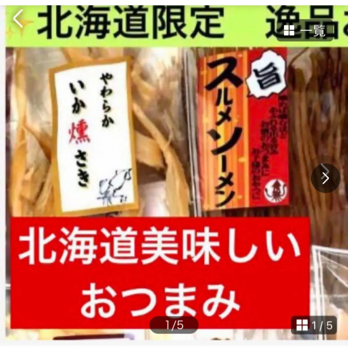 【お試し用】北海道美味しいおつまみSALE【①いか燻さき②スルメソーメン】