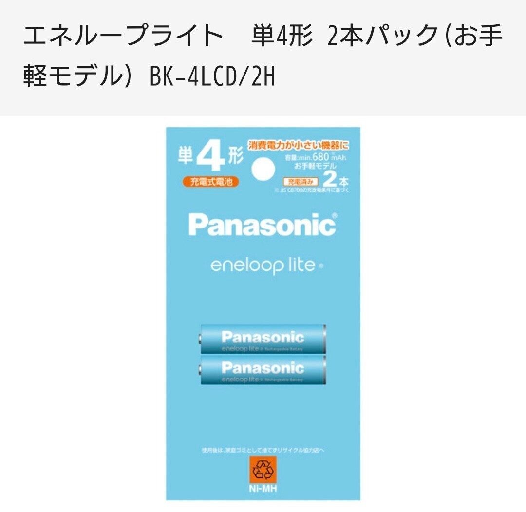 Panasonic パナソニック eneloop lite エネループライト 単４形 充電式電池 ２本パック BK-4LCD/2H 充電池 電池 新品未開封_商品詳細