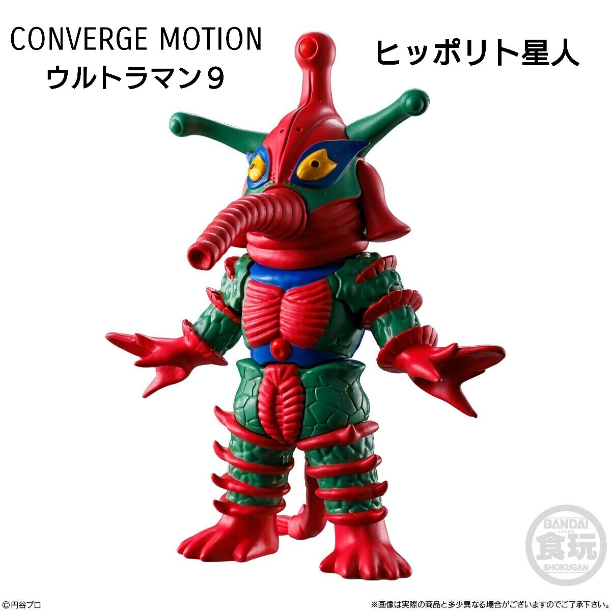 CONVERGE MOTION コンバージモーション ウルトラマン９ ヒッポリト星人 怪獣 食玩 フィギュア バンダイ BANDAI 新品未開封_商品詳細