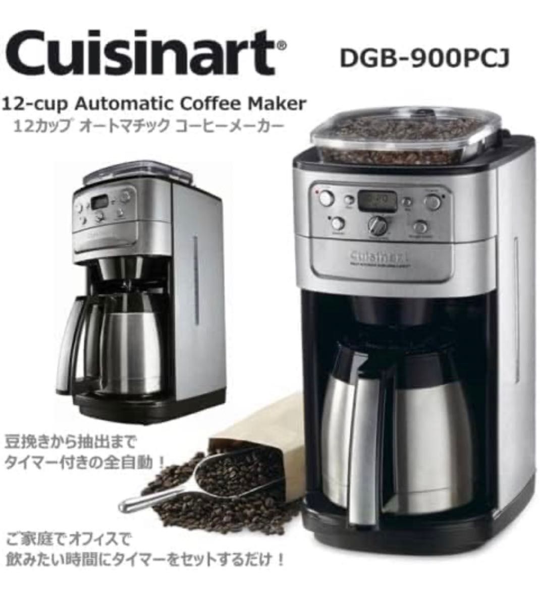 【Cuisinart クイジナート】12-cup オートマチックコーヒーメーカー ミル・タイマー付き全自動 DGB-900PCJ