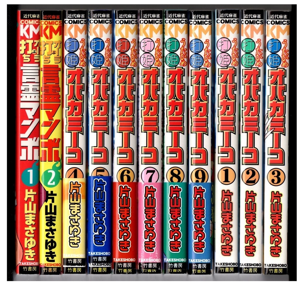 【限定販売】 4~9帯付き美品/近代麻雀コミックス/言霊マンボ●2冊+打姫オバカミーコ●第1~9巻●/合計11冊/片山まさひろ 青年