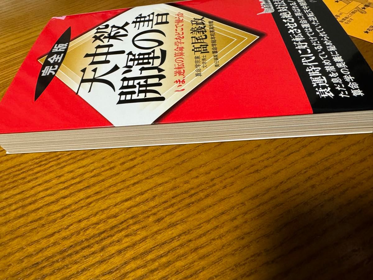 天中殺 開運の書 完全版