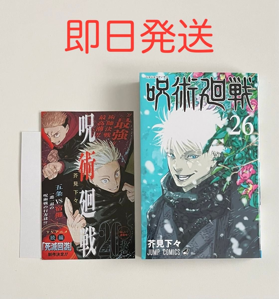 呪術廻戦 最新26巻 初版 集英社 少年ジャンプ コミックス 単行本 漫画 芥見下々