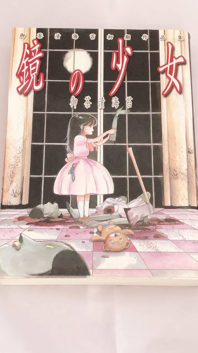 鏡の少女　御茶漬海苔初期先品集　2002年1月25日 初版発行 御茶漬海苔 古本 まんが Manga_画像1