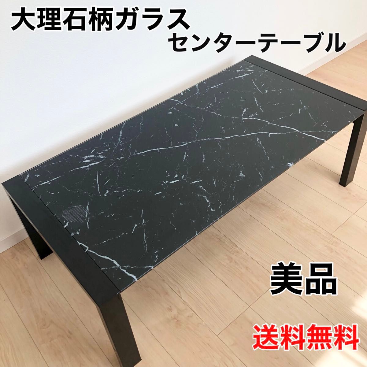 【美品】ニトリ　大理石柄強化ガラス　センターテーブル　ローテーブル