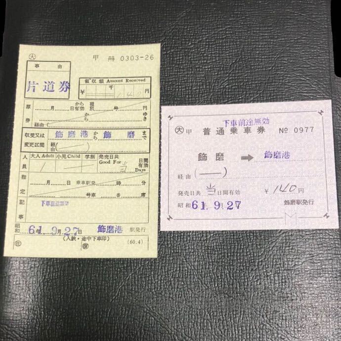 国鉄 飾磨港線 乗車券 未使用 2点セット レアの画像1