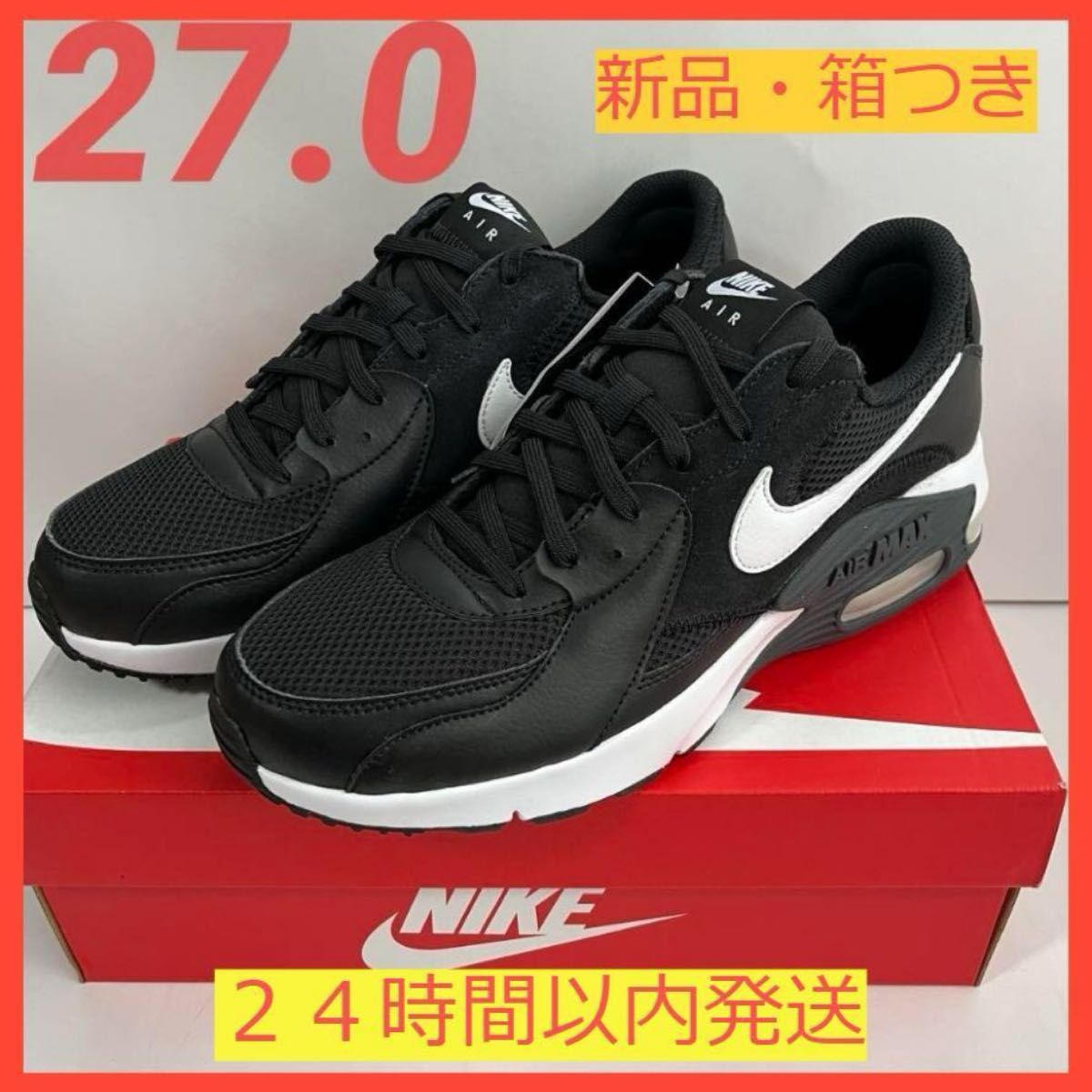 新品　NIKE エアマックス エクシー  CD4165-001 27cm