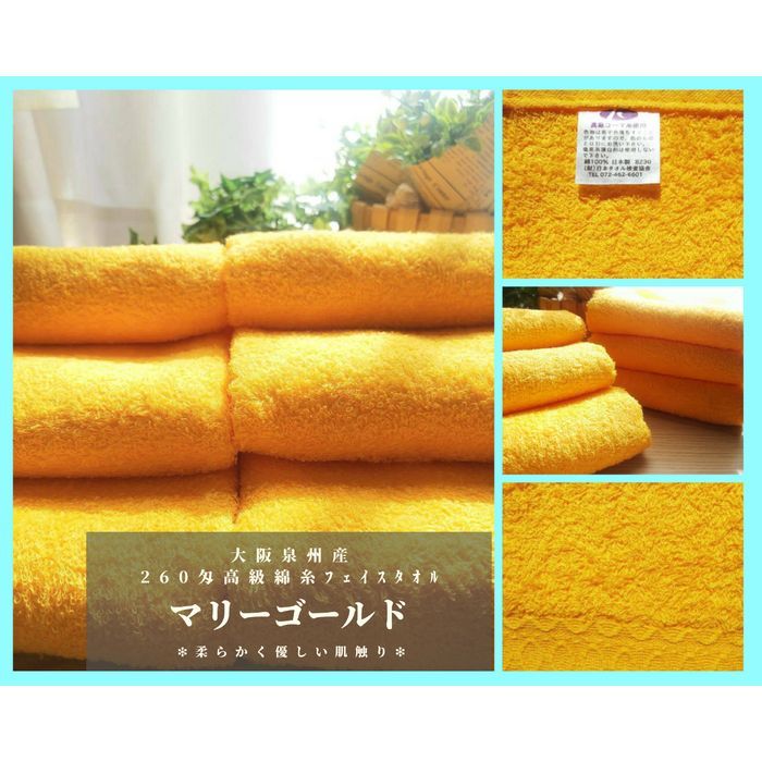 ［泉州タオル］ 高級綿糸マリーゴールドフェイスタオルセット6枚組　タオル新品