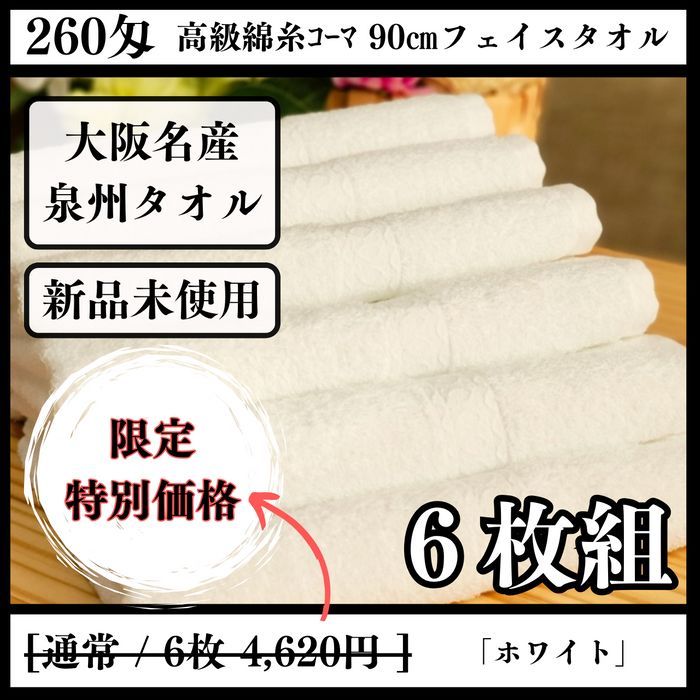 ［泉州タオル］ 高級綿糸ホワイトフェイスタオルセット6枚組　タオル新品　送料込み