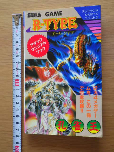 攻略本　R-TYPE 孔雀王　　アタックマニュアルブック_画像1