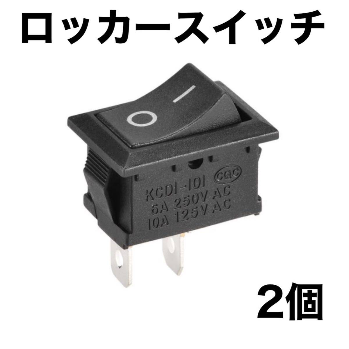 ロッカースイッチAC 6A/250V 10A/125V 2ピン 2個の画像1