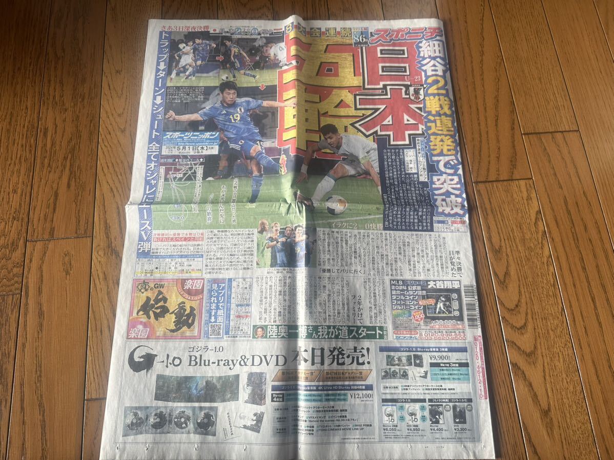 スポニチ　新聞　日本代表　サッカー　MISIA メンディー　柏木由紀　2024.5.1_画像4