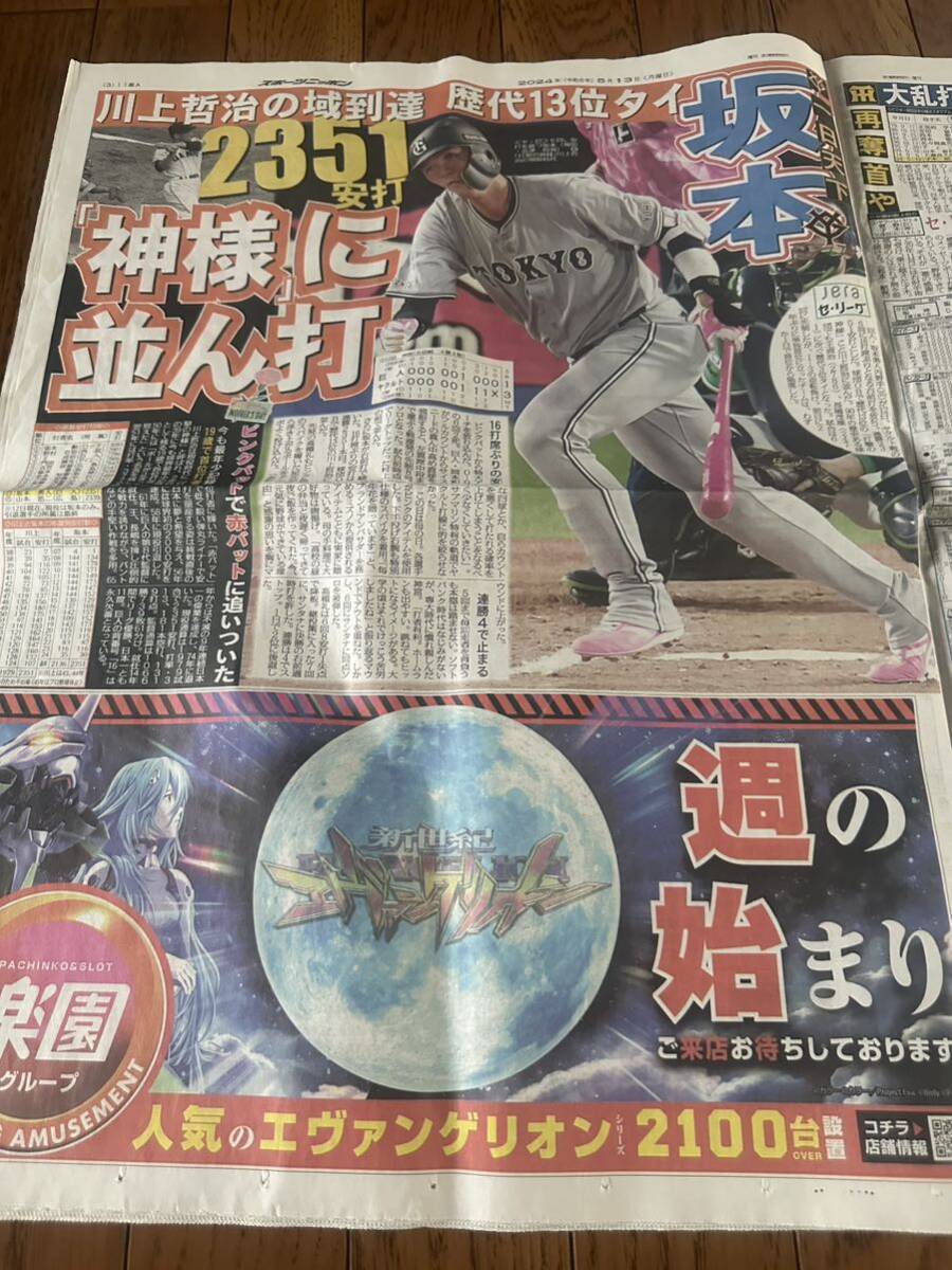 スポニチ　新聞　大谷翔平　巨人坂本　阪神才木　山下美月　　2024.5.13_画像5