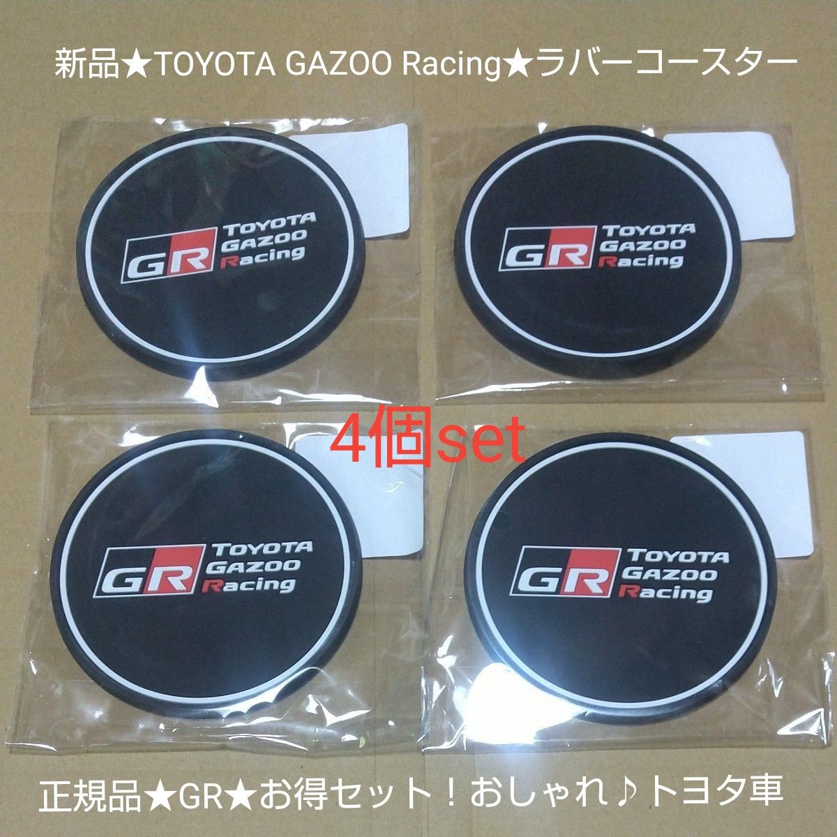 新品★TOYOTA GAZOO Racing★ラバーコースター／４個set／正規品★GR★お得セット！おしゃれ♪トヨタ車