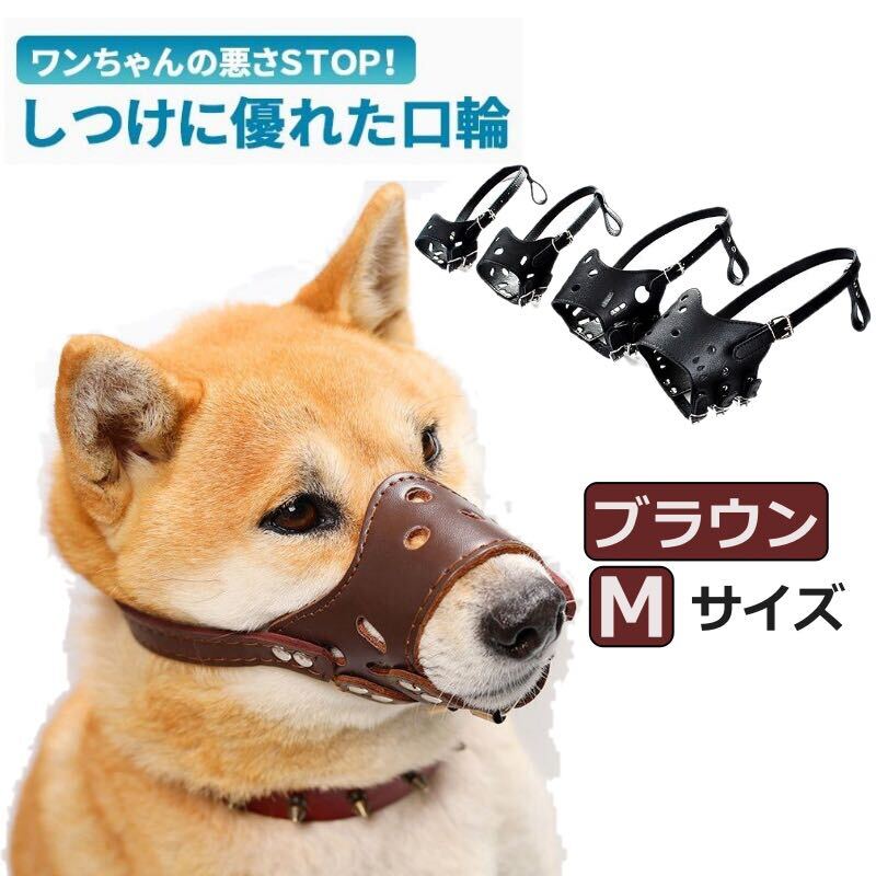  muzzle; ferrule dog leather dog for mazru adjustment possibility dog. . cover small size dog muzzle; ferrule medium sized dog muzzle; ferrule large dog muzzle; ferrule biting prevention uselessness ..M size dog muzzle; ferrule Brown 