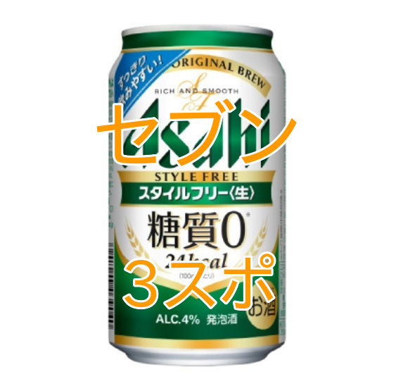 アサヒスタイルフリー 350ml×3スポ_画像1