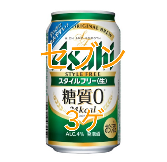 アサヒスタイルフリー 350ml×3ゲ_画像1