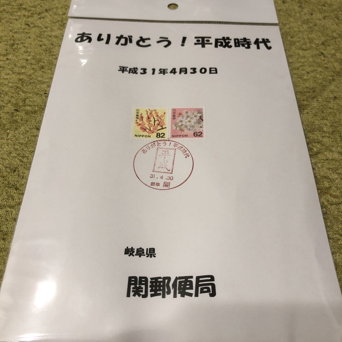 代購代標第一品牌 樂淘letao ありがとう 平成時代平成31年4月30日消印切手円62円岐阜関郵便局平成最後 代購代標第一品牌 樂淘letao ありがとう 平成時代平成31年4月30日消印切手円62円岐阜関郵便局平成最後