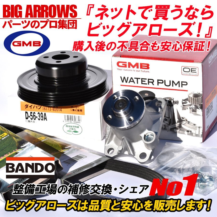 【送料無料】タント L385S H22.11～H25.09 GMB 高品質 ウォーターポンプ ＆ 対策プーリー バンドー 外ベルト 2本セット_画像1