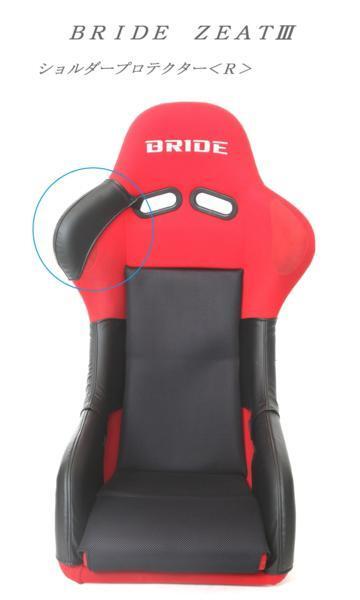 2008 J\'s atelier BRIDE bride ZETAⅢ full bucket seat Gita 3 shoulder protector <R>( right )