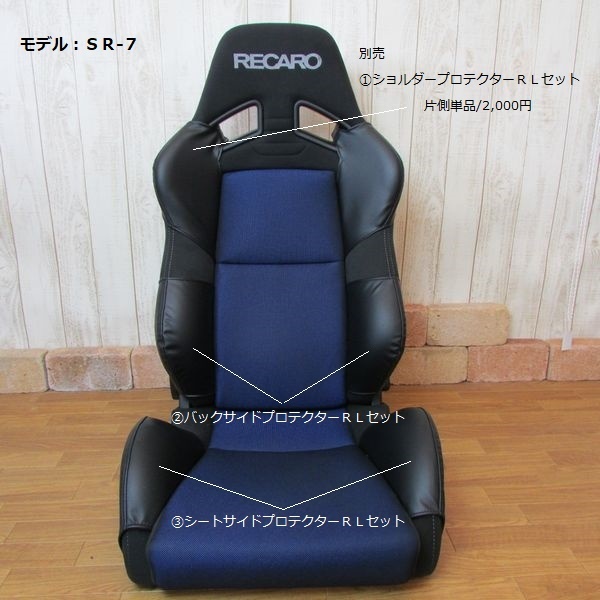 ★1008　J's工房　RECARO　レカロシートSR-7　①RL+②RL+③RLプロテクターRL　6点フルセット　_出品商品＝①RL+②RL+③RL　6点フルセット